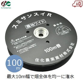 スミサンスイR露地ワイド 潅水チューブ 100m 露地用 散水チューブ 噴霧散水 潅水ホース 灌水チューブ 露地栽培 露地野菜 フィルムタイプ 潅水 畑 住化農業資材