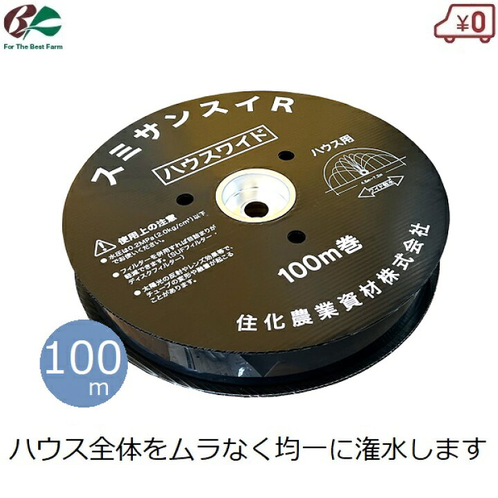 楽天市場】スミサンスイRハウスワイド ハウス用 潅水チューブ 100m 