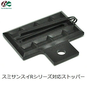 ワンタッチストッパー R用 1個入 スミサンスイ Rシリーズ用 ストッパー 末端止め 止水 中間止水 潅水チューブ 散水チューブ 潅水ホース 灌水チューブ 潅水 部品 パーツ 住化農業資材