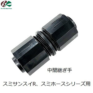 スクリュージョイント 1個入 スミホース用 スミサンスイR用 ミストエース用 継ぎ手 中間継ぎ手 ジョイント 中間継手 潅水チューブ 散水チューブ 潅水ホース 灌水チューブ 潅水 部品 パーツ
