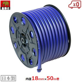 散水ホース 18mm×50m さらっとホース 園芸ホース 日本製 防藻 ガーデニング 糸入耐圧ホース 農業用ホース
