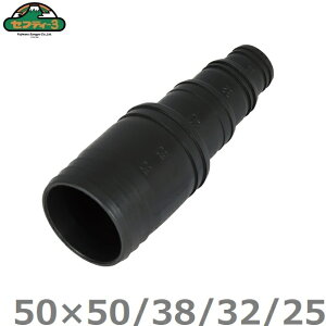 セフティ−3 異径ホースコネクター 50mm×50-38-32-25mm 異径継手 ホースジョイント 散水ホース 排水ホース
