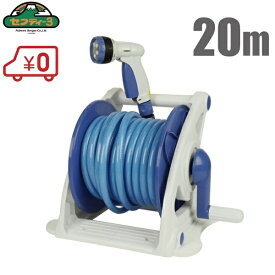 セフティ3 散水ホースリール 20m 散水ノズル付 ホースリール SHR-20M 散水ホース 耐圧ホース