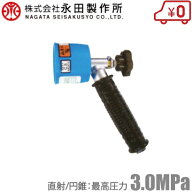 永田 ピストルノズル コルトエースCS型 ピストル噴口 噴霧ノズル 噴霧器ノズル 噴霧機 動力噴霧器 噴霧ノ…