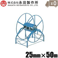 永田 大型ホース巻取機 25mm×50m R-600 散水 ホースリール 巻取器 園芸ホース 農業用ホース 農業資材
