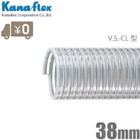 カナフレックス サクションホース 38mm/10m 排水ホース 水中ポンプ用ホース 農業用 工業用 送水 ホース VS-CL-38-10