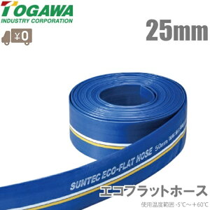 十川産業 農業用ホース 散水ホース 25mm×20m エコフラットホース ECO-25 排水ホース エンジンポンプ 水中ポンプ