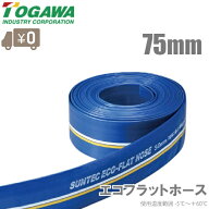 十川産業 エコフラットホース 75mm×50m 水中ポンプ エンジンポンプ ホース 排水ホース 農業用ホース 送…
