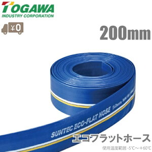 十川産業 エコフラットホース 200mm×50m 水中ポンプ用ホース 排水ホース 農業用ホース 4インチ ECO-200