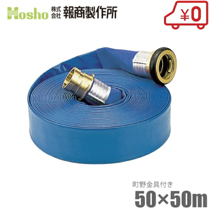 楽天市場】報商製作所 散水ホース サニーホース 50mm×50m 0.45MPa 町野 