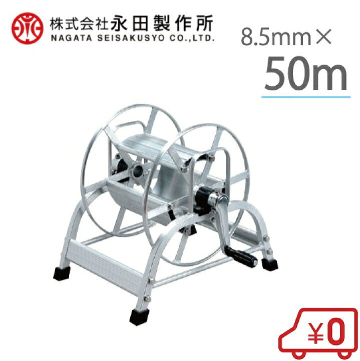 楽天市場】永田 アルミ製 動噴ホースリール 8.5mm×50m 1/4捩戻付 