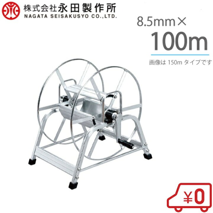楽天市場】永田 アルミ製 動噴ホースリール 8.5mm×100m 1/4捩戻付 