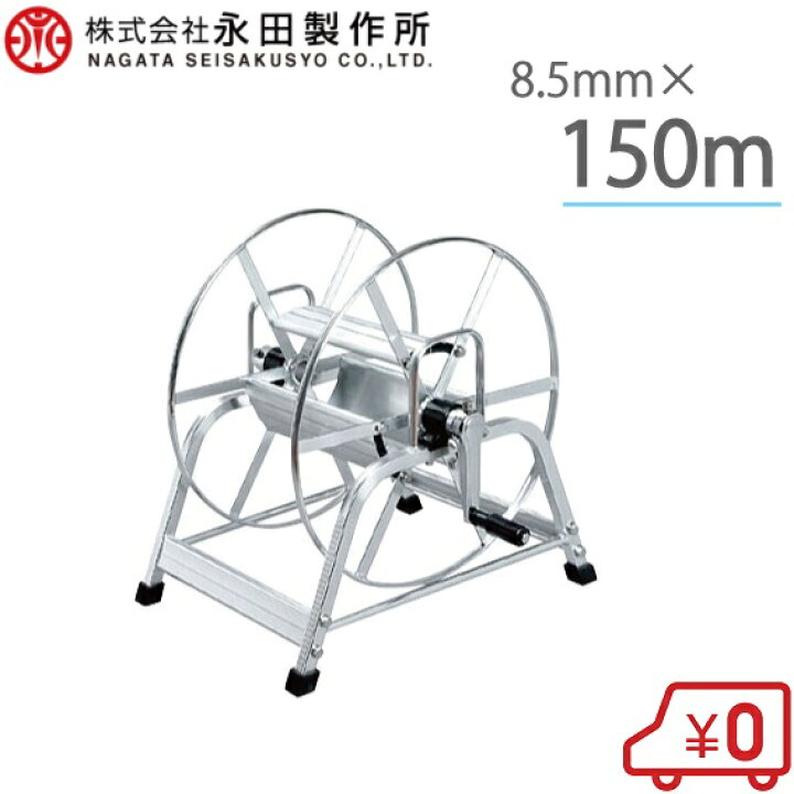 楽天市場】永田 アルミ製 動噴ホースリール 8.5mm×150m 1/4捩戻付 