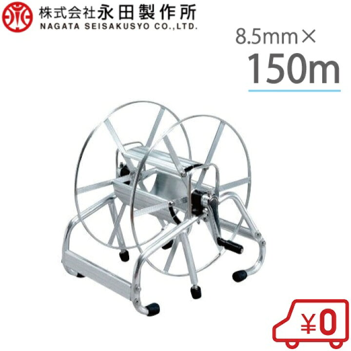 楽天市場】永田 アルミ製 動噴ホースリール 8.5mm×150m 1/4捩戻付 