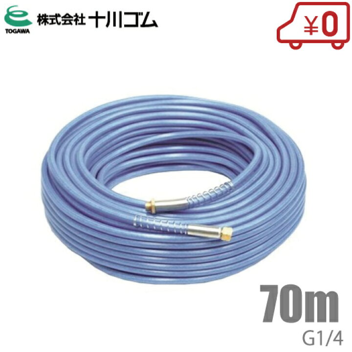 楽天市場】十川ゴム スプレーホース スカイブルーホース φ5×70m G1/4  