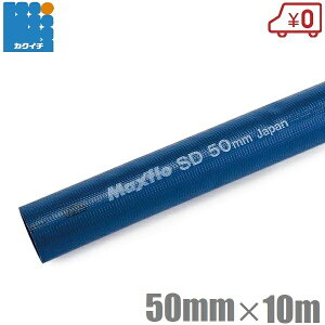 カクイチ 散水ホース 排水ホース 送水ホース マックスフローSD 50mm 10m 農業用ホース 工業用ホース エンジンポンプ用 水中ポンプ 揚水用 2インチ