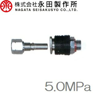 永田製作所 ワンタッチカプラー HB 5.0MPa 8.5mm:G1/4 ハイカプラー 動噴ホース スプレーホース 動噴ノズル