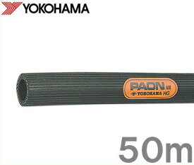 横浜ゴム パオン エアーホース エアホース 50m 内径38.1mm 筋入りエアーホース 筋入エアー エアツール 常圧 耐磨耗 耐候 YOKOHAMA
