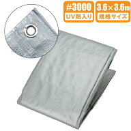 UV シルバーシート #3000 3.6×3.6m 防水シート 厚手 UVシート カバー 防雪 屋根 保護 ブルーシート