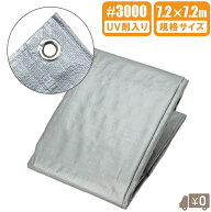 UV シルバーシート #3000 防水シート 厚手 UVシート 7.2×7.2m UVシート 日除けシート UVシルバーシート …
