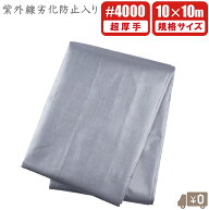 UV シルバーシート UVシート 超厚手 #4000 10m×10m 遮熱 uvタイプ 防水シート UVシート UVシルバーシー…