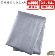 UV シルバーシート UVシート 超厚手 #4000 3.6m×5.4m 遮熱 uvタイプ 防水シート UVシルバーシート 日除…