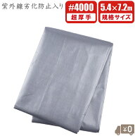 UV シルバーシート UVシート 超厚手 #4000 5.4m×7.2m 5.4×7.2 遮熱 uvタイプ 防水シート UVシート UVシ…