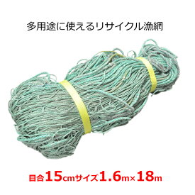 中古漁網 多目的ネット 網 1.6m×18m 目合15cm 多用途 ネット 網 防獣ネット 栽培ネット 猪ネット 魚網 リサイクル