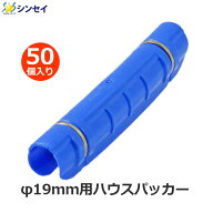ハウスパッカー 19mm用 50個入り 19mm 青色 パッカー 支柱 ビニールハウス フィルム 固定 留め具 クリッ…