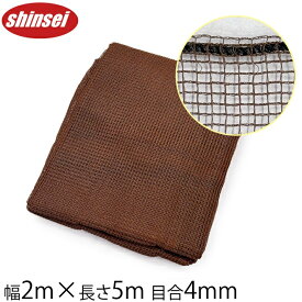 防風ネット 茶色 2m×5m 4mm 風よけネット 農業用 ベランダ 目隠し ブラウン 多用途ネット 防鳥ネット 侵入防止