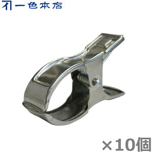 一色本店 トンネル支柱 19mm〜25mm用 ステンレスクリップ 10個 誘引クリップ 防虫ネット 不織布シート シート押え トンネルパッカー ビニール