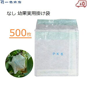 一色本店 果実袋 なし 500枚 幼果実袋 掛け袋 梨用 なし用 幼果 かけ袋 有袋栽培 雨よけ 雨対策 害虫対策 鳥よけ 果樹 K-8