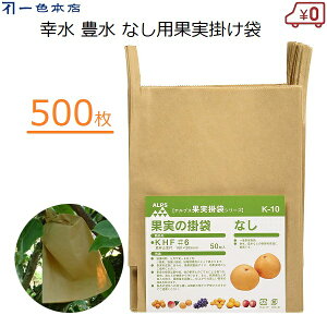 一色本店 なし掛け袋 500枚 果実袋 掛け袋 梨用 幸水 豊水 赤梨 雨よけ 雨対策 害虫対策 鳥よけ 有袋栽培 果樹 果実掛け袋 #6 K-10