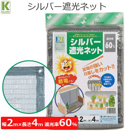 クラーク 遮光ネット シルバー ハトメ付き 2m×4m 遮光率60% 遮光 ネット 日よけ ベランダ 家庭菜園 ガーデニング