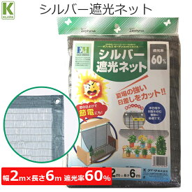 クラーク 遮光ネット シルバー ハトメ付き 2m×6m 遮光率60% 遮光 ネット 日よけ ベランダ 家庭菜園 ガーデニング