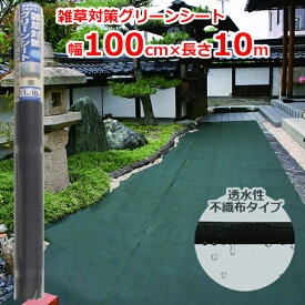 クラーク 雑草対策グリーンシート 防草シート 100cm×10m 透水性タイプ 除草シート 雑草防止シート 雑草抑制 雑草防止 雑草対策