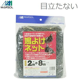 マルソル 鳩よけネット ベランダ グレー 2m×8m ハトよけ カラスよけネット 鳩よけグッズ カラスよけ対策