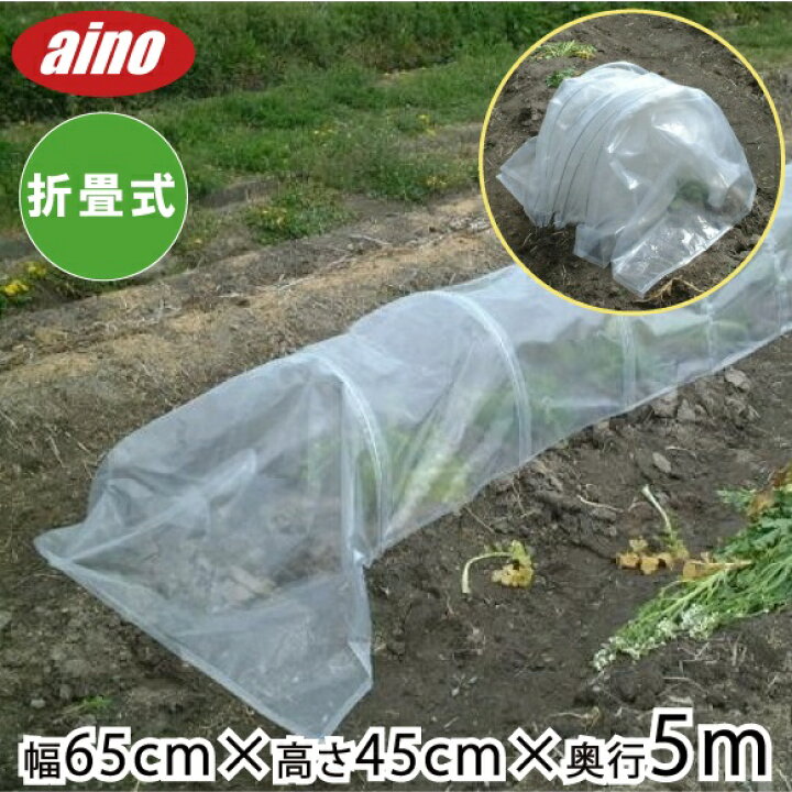 楽天市場】愛農 折りたたみ式 簡易ビニールトンネル ビニールハウス 5m 