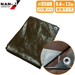 UV剤入 ブラウンシート 厚手 #3500 5.4×7.2m 防水シート UVシート レジャーシート カバー ブルーシート シルバーシート 養生シート