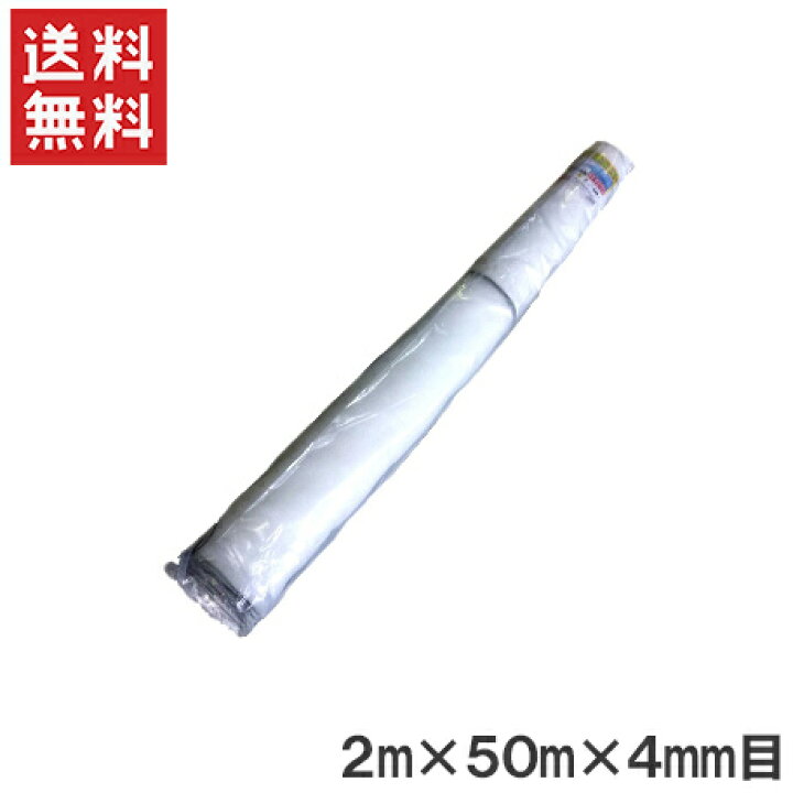 楽天市場】【法人様限定】防風ネット(白) 網目4mm×2.0m×50m 風よけ 