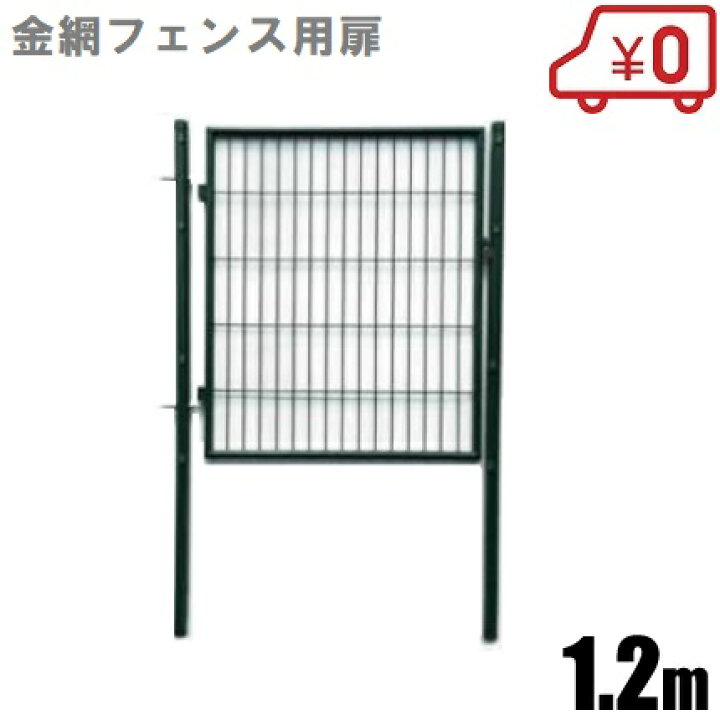 楽天市場 金網フェンス アニマルフェンス用扉 1m 1 2m 支柱セット メッシュ ネット ガーデン 柵 防獣ネット 門扉 ｓ ｓ ｎ
