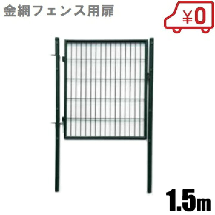 楽天市場】金網フェンス アニマルフェンス用扉 1m×1.5m 支柱セット 
