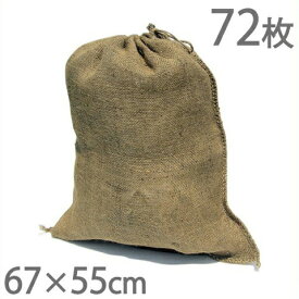 麻袋 巾着 収穫袋 67×55cm 72枚セット [農業資材 保存袋 収穫かご 保管 園芸用品 農業用品]