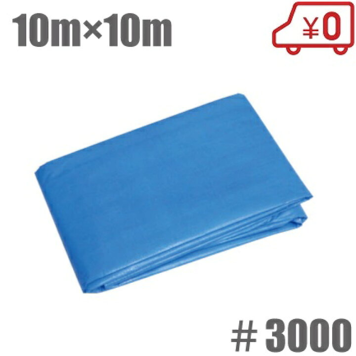 楽天市場】ブルーシート 10m×10m 厚手 #3000 防水シート レジャー 