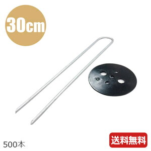 防草シート 押さえピン 30cm 500本 シート押さえ 黒丸付Uピン杭 防草シート ピン 不織布 黒マルチ 農業用シート 農業資材