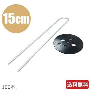 防草シート 押さえピン 黒丸付Uピン杭 15cm 100本 シート押さえピン 止めピン 抑えピン 杭 不織布 黒マルチ 草抑えシート 農業用シート