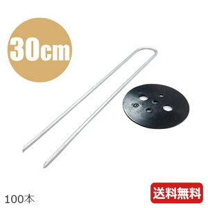 防草シート 押さえピン 30cm 100本 黒丸付 Uピン杭 防草シート 抑えピン 杭 不織布 黒マルチ 草抑えシート 農業用シート