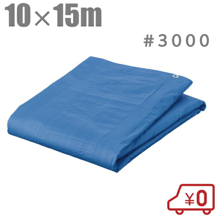 楽天市場】ブルーシート 10m×15m 厚手 #3000 防水シート レジャー 