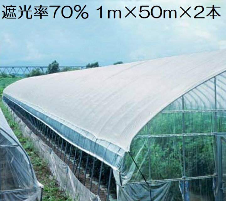 遮光ネット ら くらくネット S 70 遮光率70 幅100cm ご希望の長さ M を数量でご入力ください 公式ショップ