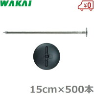 若井産業 防草シート 押さえ ピン 大頭釘 15cm×500本 ワッシャー付 押えピン シート杭 固定ピン 押え杭 …